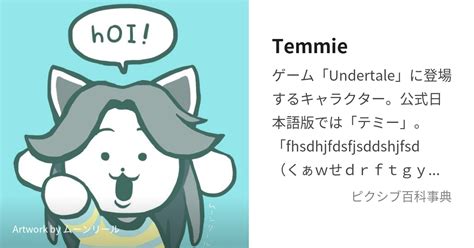 Temmie (てみーさん)とは【ピクシブ百科事典】